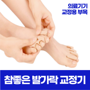 참좋은발가락교정기-2단계용, 소 (225-240사이즈), 1개입, 1개