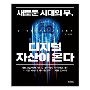 미래의창 새로운 시대의 부 디지털 자산이 온다 (마스크제공), 단품, 단품