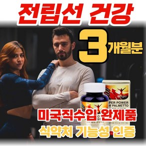 미국산 소팔메토 옥타코사놀 잔뇨량 전립선 활력 지구력 개선 에좋은 쏘팔 쑈팔 메토 매토 매트 정품 부작용 없는 중년 남자 소변 절박뇨 빈뇨 야간뇨 급박뇨 영양제(알약통증정), 1개, 90정