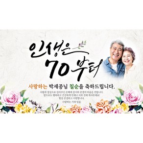 [해피파티] 손글씨 인생은70부터 (포토형), 팔순