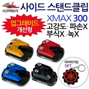 샤크팩토리 XMAX사이드스탠드클립 엑스맥스스텐드클립 샤크팩토리 XMAX300/엑스맥스 발판 지지대 튜닝용품 XMAX클립 엑스맥스클립 XMAX300클립 엑스맥스300클립 튜닝 말발굽, (쿠)SF클립/XMAX300블랙+Y링, 1개