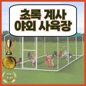 초록계사 닭장 조립식 사육장 케이지 대형 새장 양계장 야외 동물망 닭장만들기 그물망 오리 울타리, 1개