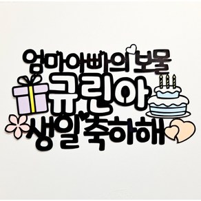 퀴니토퍼 생일토퍼 딸생일 여아 남아 케익토퍼 케이크토퍼 자유문구 주문제작