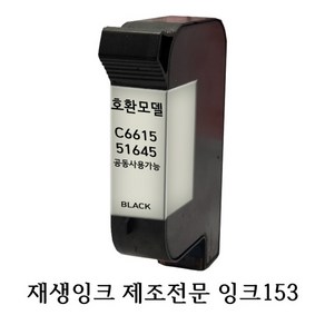 호환재생잉크 HP51645-45 블랙