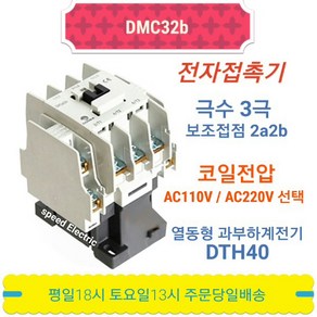 동아전기 DMC32b AC110V 전자접촉기 마그네트스위치 MC-32a, 1개