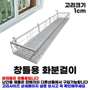 MK 베란다 화분걸이대 고층 창틀용 (직각 120 X 25cm) 창틀고리 4P, 화이트, 1단