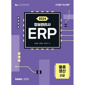 2024 ERP 정보관리사 물류 생산 2급, 삼일인포마인