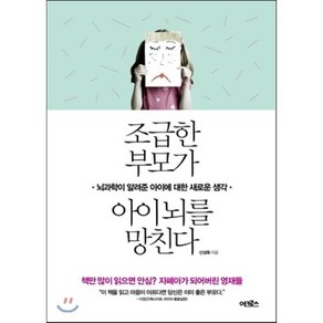 조급한 부모가 아이 뇌를 망친다 : 뇌과학이 알려준 아이에 대한 새로운 생각, 신성욱 저, 어크로스