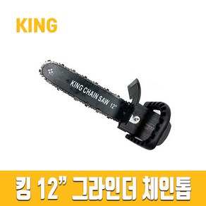 KING 킹 일체형 그라인더 체인톱 4인치 5인치 톱날2개 나무절단용 완전조립, 1개