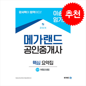 2024 메가랜드 공인중개사 2차 부동산세법 핵심 요약 (이송원 임기원) + 민개공 용어사전 증정