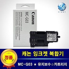 캐논 정품 GX4091 GX4092 유지보수 유지관리 카트리지 키트 MC-G03 폐잉크통