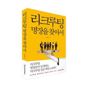 [중앙경제평론사 본사직영] 리크루팅 명장을 찾아서 - 명장들이 공개하는 성공 핵심 노하우