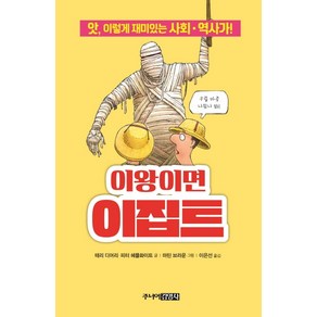 이왕이면 이집트:앗 이렇게 재미있는 사회 역사가!, 주니어김영사