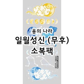 용의나라 일월성신 PET [비야크래프트] 동양풍 인스 빈티지 투명 무광 후백 다꾸 스티커