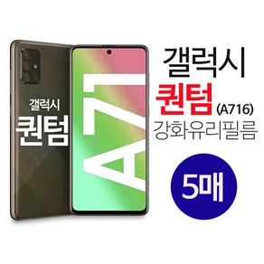 스톤스틸 갤럭시 A 퀀텀 A71 5G 휴대폰 전면 보호 액정 강화 유리 필름 5매 (A716)