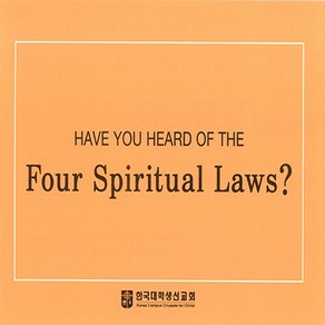 한국대학생선교회 새책-스테이책터 [영어 사영리 - 대(大)]-Have You Head of the Fou Spiitual Laws?, 영어 사영리 - 대(大), NSB8809124170567