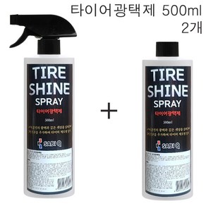 사비큐 타이어광택제500ml 2개 /자동차셀프세차용품/불스원/소낙스/맥과이어/카렉스/훠링/터틀왁스/타이어세정제/크리너/갈변/노화/경화방지제, 500ml