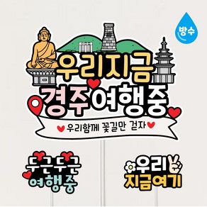 경주여행토퍼 방수 국내여행 커플 가족 자유문구제작, 1개