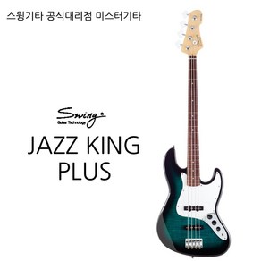 스윙 JAZZ KING PLUS 베이스기타 공식대리점 AS보장