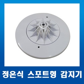 리더스테크 국가검정 인증 화재감지기 정온식 스포트형 감지기, 1개