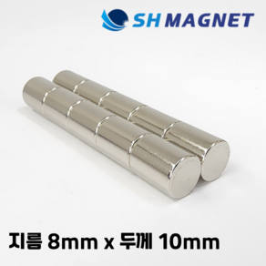 D8x10T 초강력 네오디움 희토류 ND 원형자석 지름 8mm x 두께 10mm [SH MAGNET], 10개