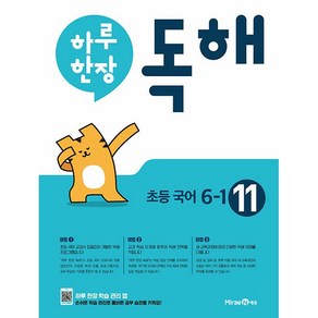 하루 한장 독해 11권 (초등국어 6-1 6학년 1학기) 미래엔 (25년용), 국어영역, 초등6학년