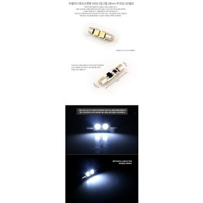 [수엘이디] LED실내등 램프 - 28mm 2발(퓨즈타입), 화이트, 1개