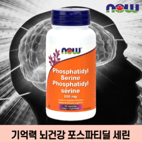 뇌영양제 포스파티딜세린 100mg 60베지캡슐 나우푸드 직구, 1개, 60캡슐, 60정