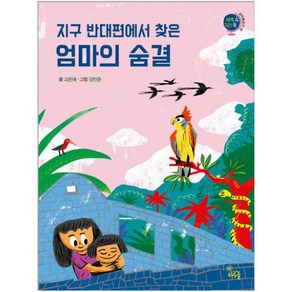 지구 반대편에서 찾은 엄마의 숨결 (세계 속 지리 쏙 남아메리카 편), 하루놀