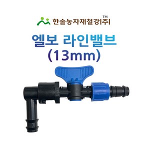 엘보 라인밸브 13mm 점적테이프 점적호스 부속 관수자재 한솔농자재철강