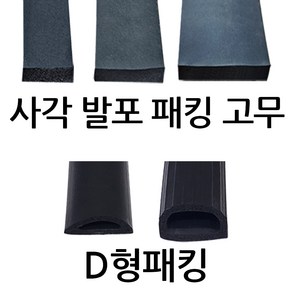 사각발포패킹고무 D형패킹