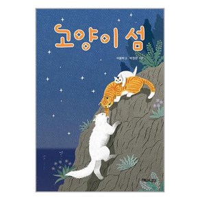 [해와나무]고양이 섬, 해와나무