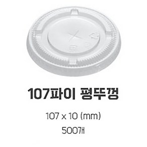 107파이 32온스 아이스컵 투명컵 카페 테이크아웃 1리터 1L 500개, 107파이 32온스 평뚜껑 (500개)