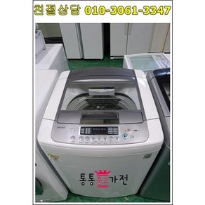 [통통중고가전]중고세탁기 일반세탁기 인버터 통돌이 자취용 원룸 투름 실속형 12kg 저소음 중고세탁기, 통돌이세탁기중고