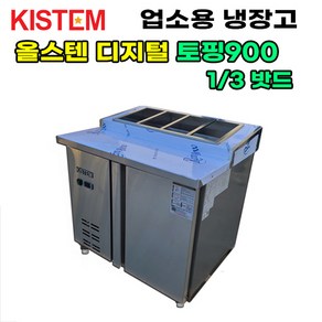 키스템 올스텐 디지털 900 뒷줄토핑테이블냉장고 KIS-PDB09R-5 프로모델 업소용냉장고