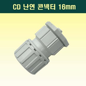 국산 난연 CD콘넥터 16mm 백색 전선관연결 커넥터