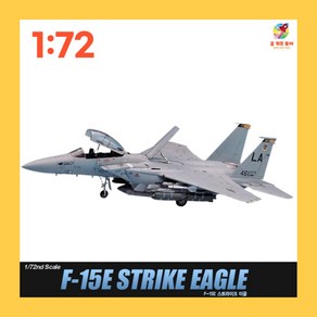 F-15E 스트라이크 이글 F15 F-15 전투기 아카데미 밀리터리 프라모델 172, 1개