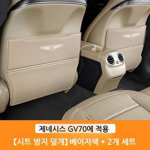 제네시스 킥매트 GV80 시트커버 G80 뒷좌석, 제네시스 GV80  시트 킥 쿠션  베이지