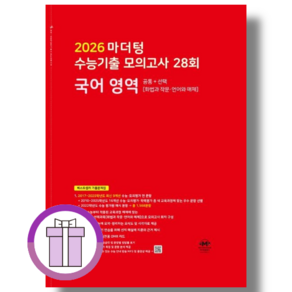 마더텅 국어 수능기출 모의고사 28회 국어영역 (2025) (2026수능대비) (튼튼포장/베스트 책)