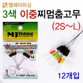 MJ피싱 3색 2중찌멈춤고무/삽입형 이중 찌스토퍼/낚시