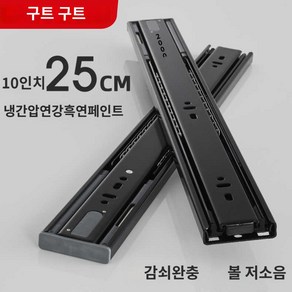 주방 슬라이딩 서랍 양념망장 부품 정리대 레일선반, 黑검은색 옻칠 감쇠 10 10인치 = 25 감쇠 완충, 1개