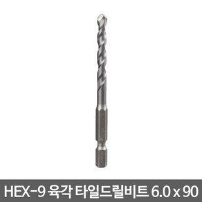 보쉬 HEX-9 육각 타일드릴비트 6.0 x 90mm (2608832788), 1개