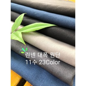 린넨패브릭원단 1마 (145cmX90cm) 린넨대폭원단11수 린넨코튼