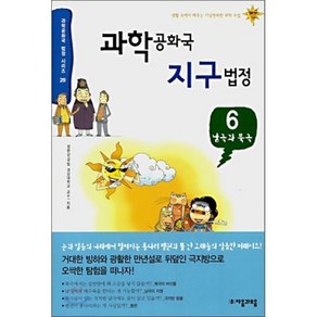 과학 공화국 지구 법정 6 : 남극과 북극, 정완상 저, 자음과모음