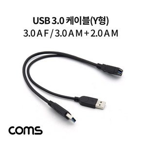 USB 3.0 케이블 Y형 USB전원 추가공급 젠더30cm IF348