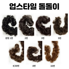 1줄 돌돌이 어른키정도로 긴 것 업스타일 가발 헤어 돌돌이 부분달비 혼주웨딩용 롤링삼