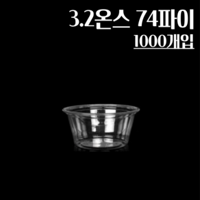 (뚜껑별도) 3.2온스 74파이 1000개 투명 소스컵, 1개, 1000개입