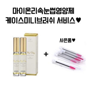 마이온리 아이래쉬 세럼 10ml 2종 택 1(마스카라/브러쉬) 속눈썹 영양제 + 케이스마스카라브러쉬 자체사은품 증정, 1개