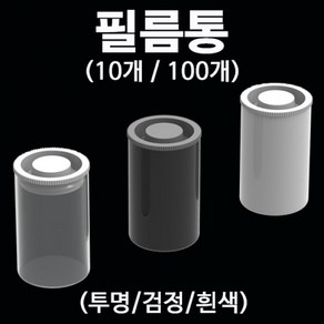 과학필름통(투명/검정/흰색)-흰색 10개-ZSB