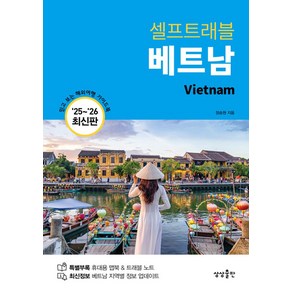 베트남 셀프 트래블 (2025-2026 최신판), 상상출판, 정승원